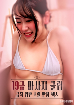 19禁按摩俱乐部：违规刺激满分性爱