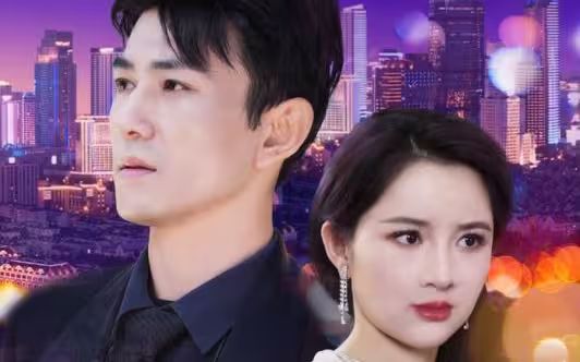 闪婚夫君是神龙第02集