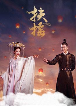 扶摇第44集