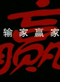 输家赢家第18集