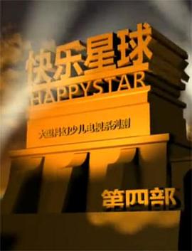 快乐星球 第四部第22集