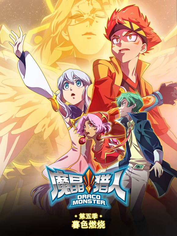 魔晶猎人第5季暮色燃烧(全集)