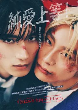 纯爱上等(全集)