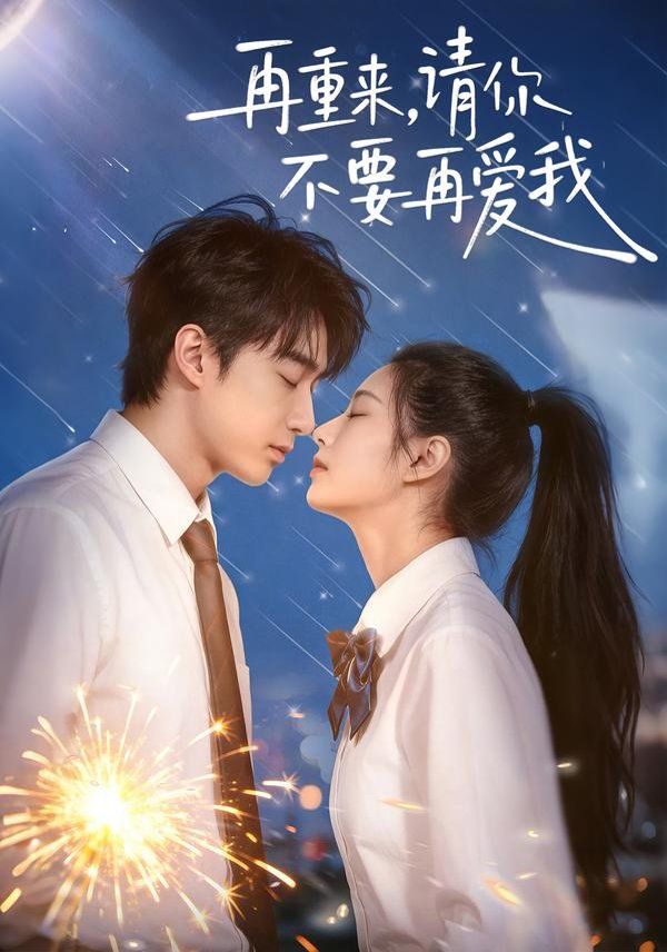 再重来，请你不要再爱我(全集)