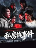 私房钱事件(全集)