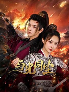 与光同尘第4集