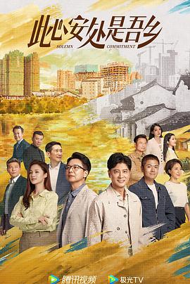 此心安处是吾乡第31集