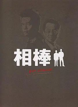 相棒Pre-Season(全集)