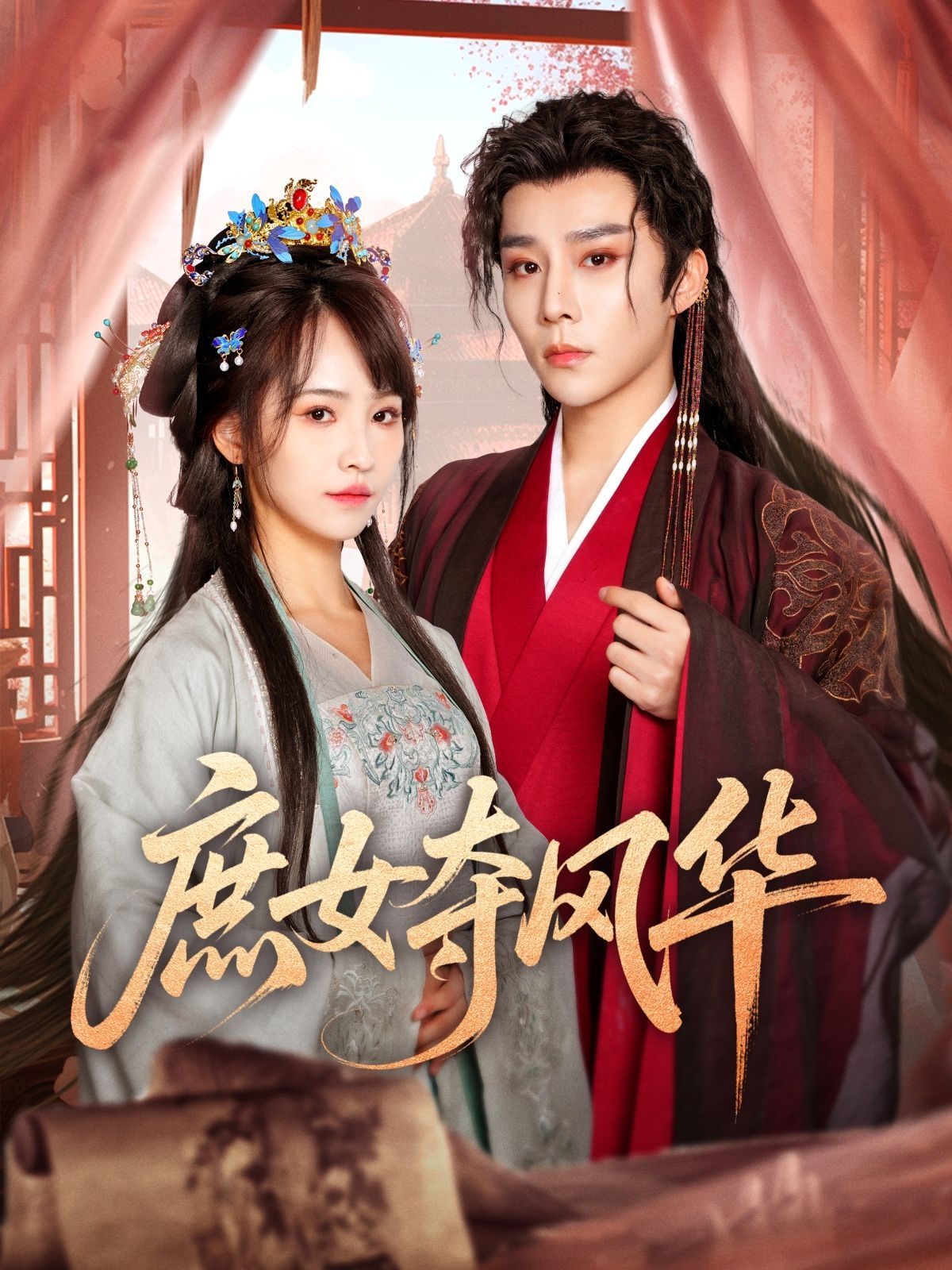 庶女夺风华第61-97集完结(大结局)
