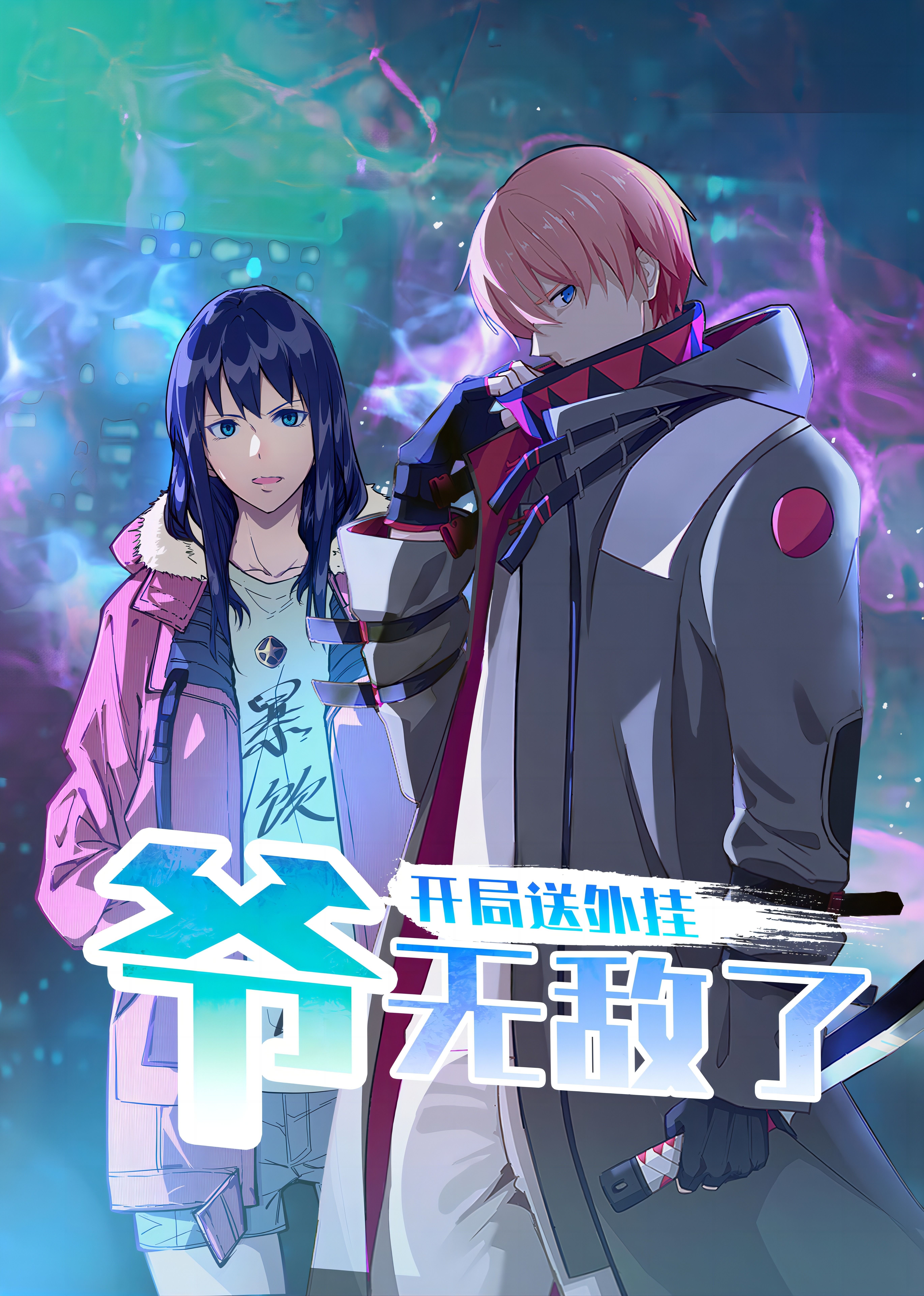 开局送外挂，爷无敌了第07集