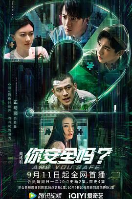 你安全吗？第02集