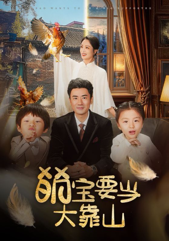 萌宝要当大靠山第41-59集完结(大结局)