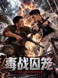 毒战囚笼(全集)