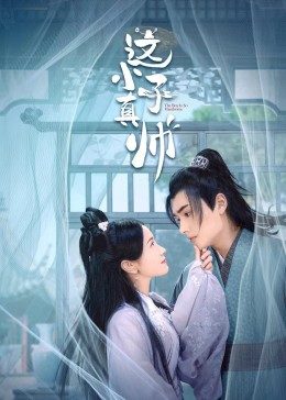 这小子真帅第12集