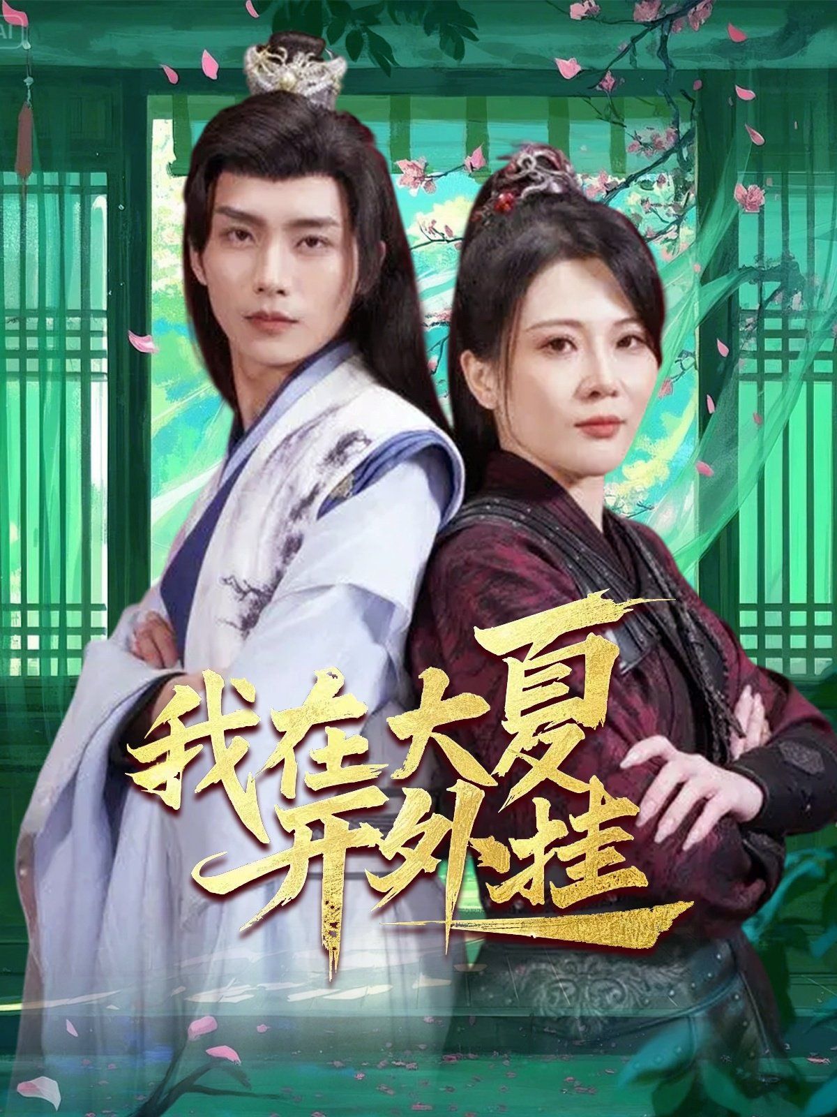 我在大夏开外挂第41-62集完结(大结局)
