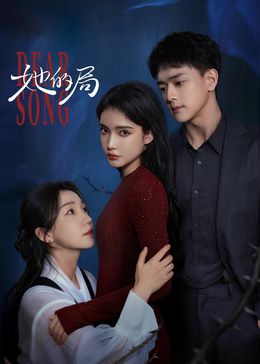 她的局(全集)