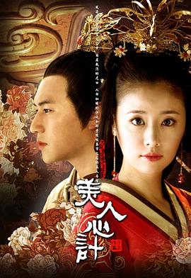 美人心计第03集