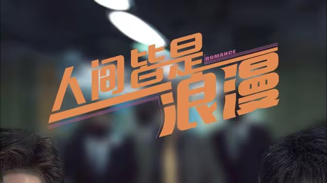 人间皆是浪漫第40集