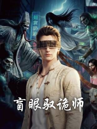 盲眼驭诡师(全集)