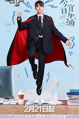 今日宜加油第32集
