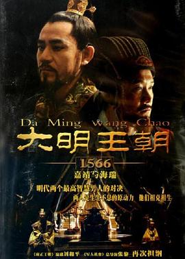 大明王朝1566第3集