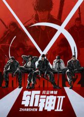 斩神之凡尘神域 第二季(全集)