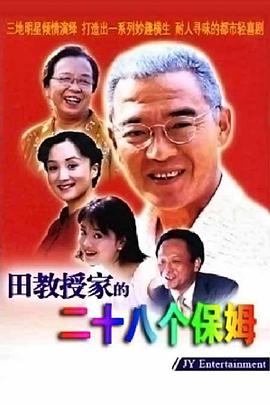 田教授家的28个保姆第5集