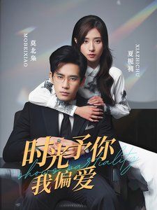 时光予你我偏爱第61-80集