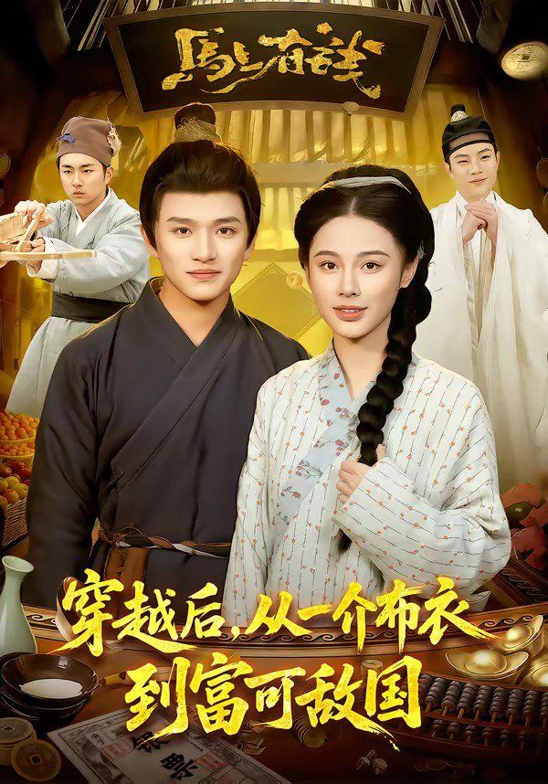 穿越后，从一介布衣到富可敌国(全集)