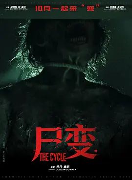 尸变2026(全集)