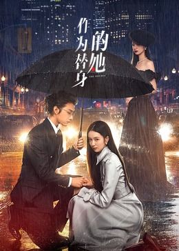 作为替身的她第04集