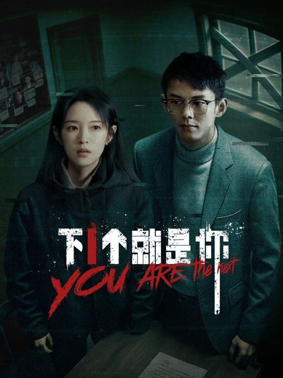 下一个就是你第03集