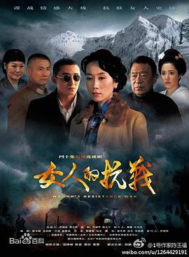 女人的抗战第2集