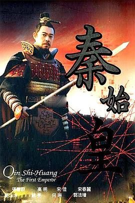 秦始皇 2007第3集