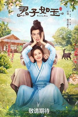 君子如玉第18集
