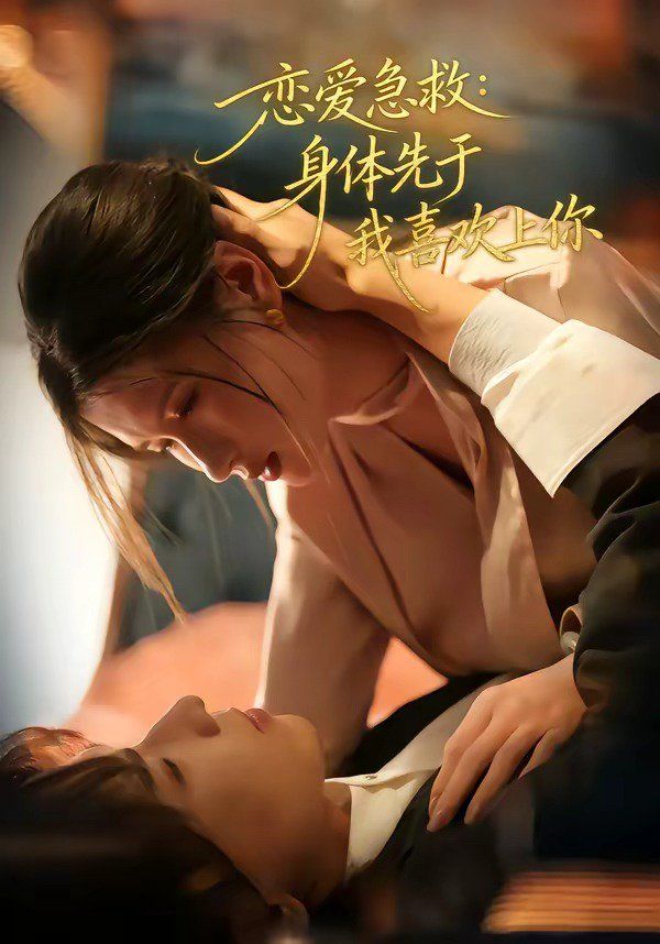 恋爱急救：身体先于我喜欢上你(全集)