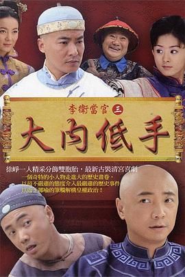李卫当官3第21集