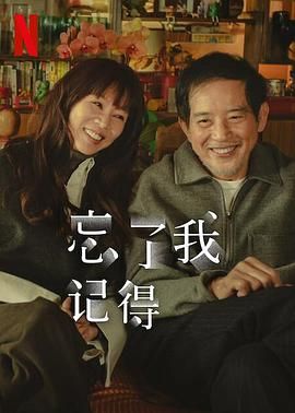忘了我记得第3集