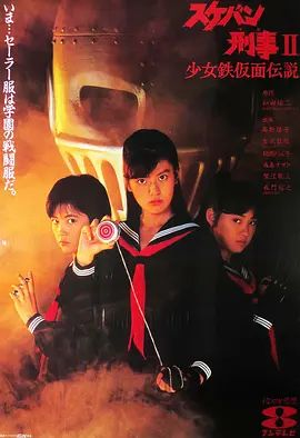 飞女刑事2少女铁假面传说(全集)