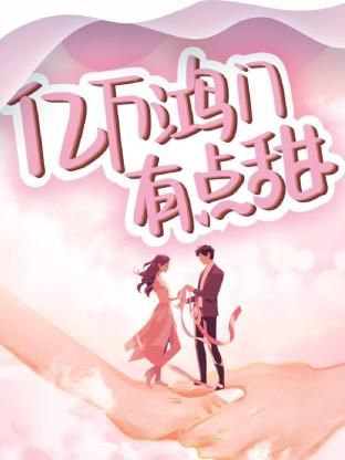 亿万鸿门有点甜第12集