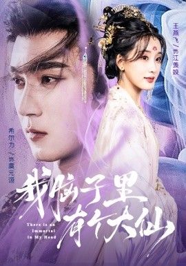 我脑子里有个大仙(全集)