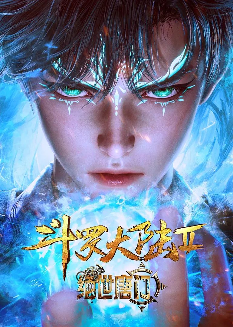 斗罗大陆II绝世唐门第049集