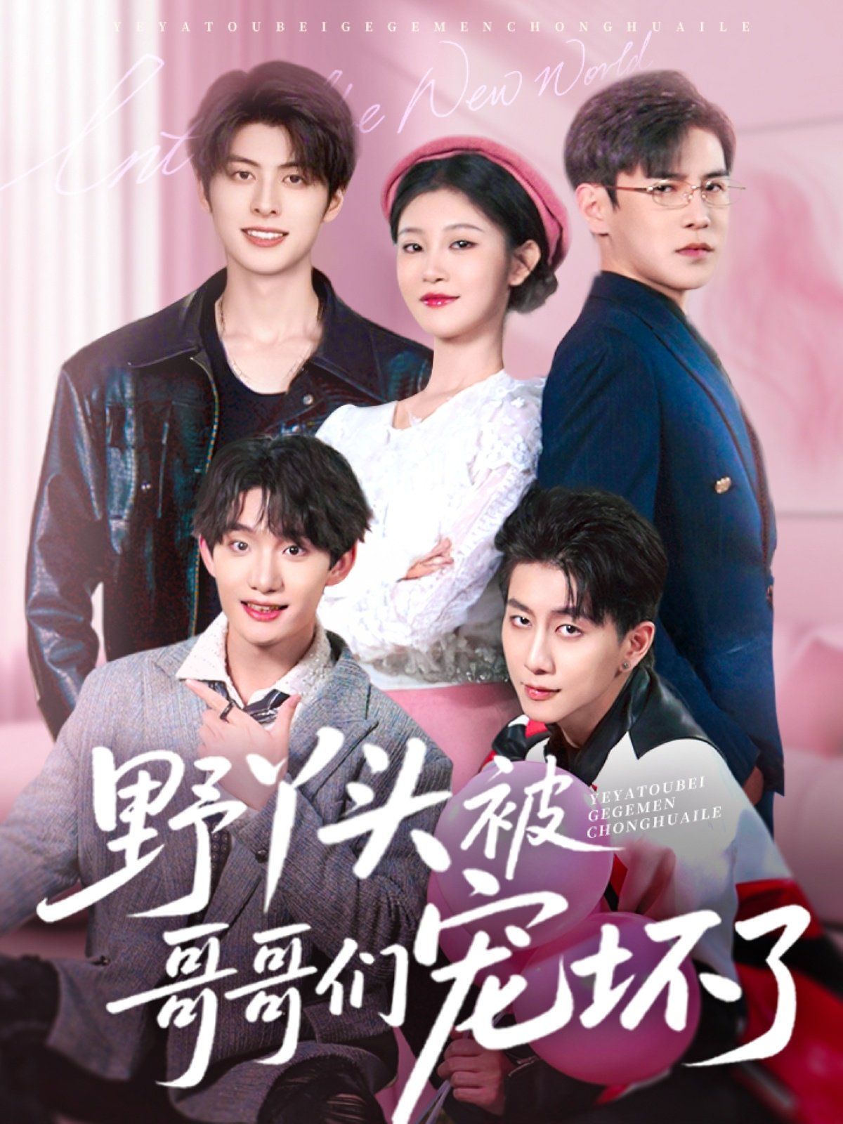 野丫头被哥哥们宠坏了第61-80集完结(大结局)