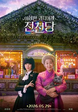 奇怪的零食店钱天堂(全集)