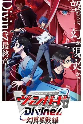 卡片战斗先导者Divinez第五季(全集)