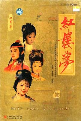 红楼梦第07集