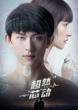 超然芯动第17集