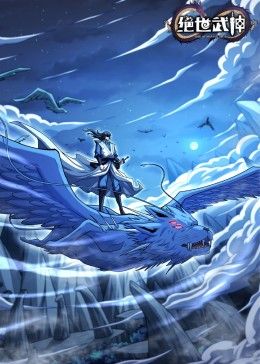 绝世武神 第七季第77集