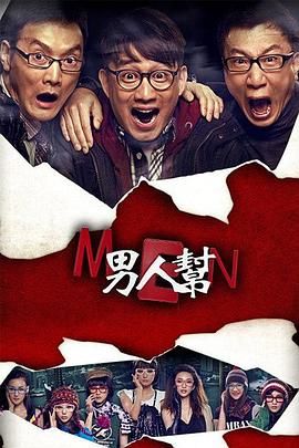 男人帮第3集