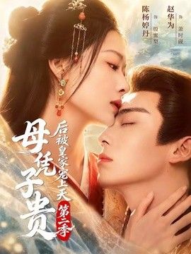 母凭子贵后被皇家宠上天第二季(全集)